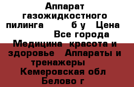 Аппарат газожидкостного пилинга I-1000 б/у › Цена ­ 80 000 - Все города Медицина, красота и здоровье » Аппараты и тренажеры   . Кемеровская обл.,Белово г.